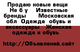 Продаю новые вещи. Не б/у!!! Известные бренды!!! - Московская обл. Одежда, обувь и аксессуары » Женская одежда и обувь   